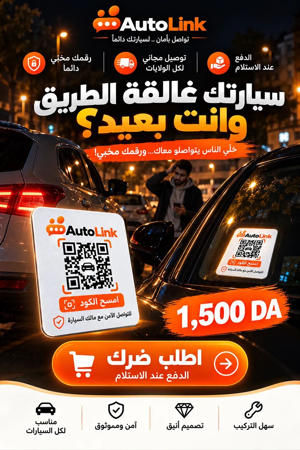 AutoLink: سيارتك غالقة الطريق وانت بعيد؟ خلّي الناس يتواصلو معاك ورقمك مخبي. ملصق QR على زجاج السيارة، الدفع عند الاستلام، توصيل لكل الولايات.