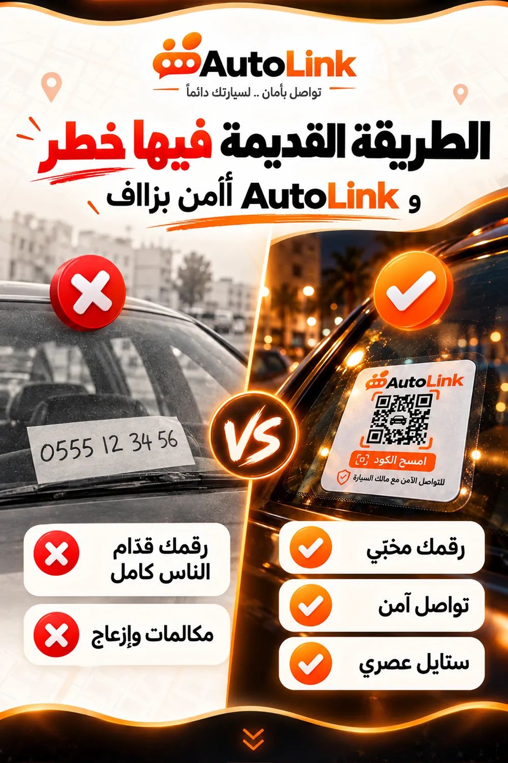 الطريقة القديمة فيها خطر و AutoLink أأمن بزاف: رقمك قدام الناس كامل ومكالمات وإزعاج، مقابل رقمك مخبي، تواصل آمن وستايل عصري.
