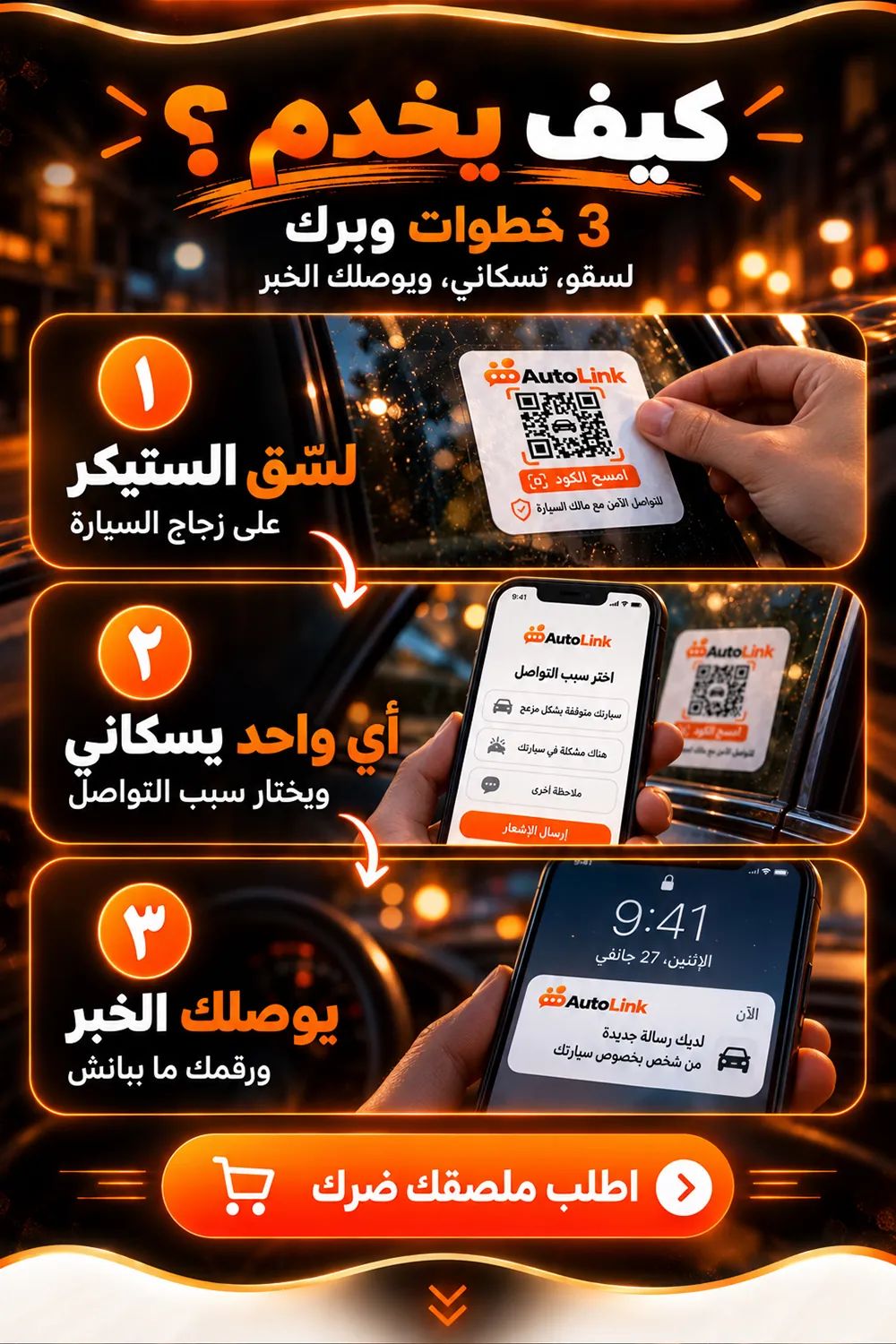 كيف يخدم؟ 3 خطوات وبرك: لصّق الستيكر على زجاج السيارة، أي واحد يسكاني ويختار سبب التواصل، يوصلك الخبر ورقمك ما يبانش.