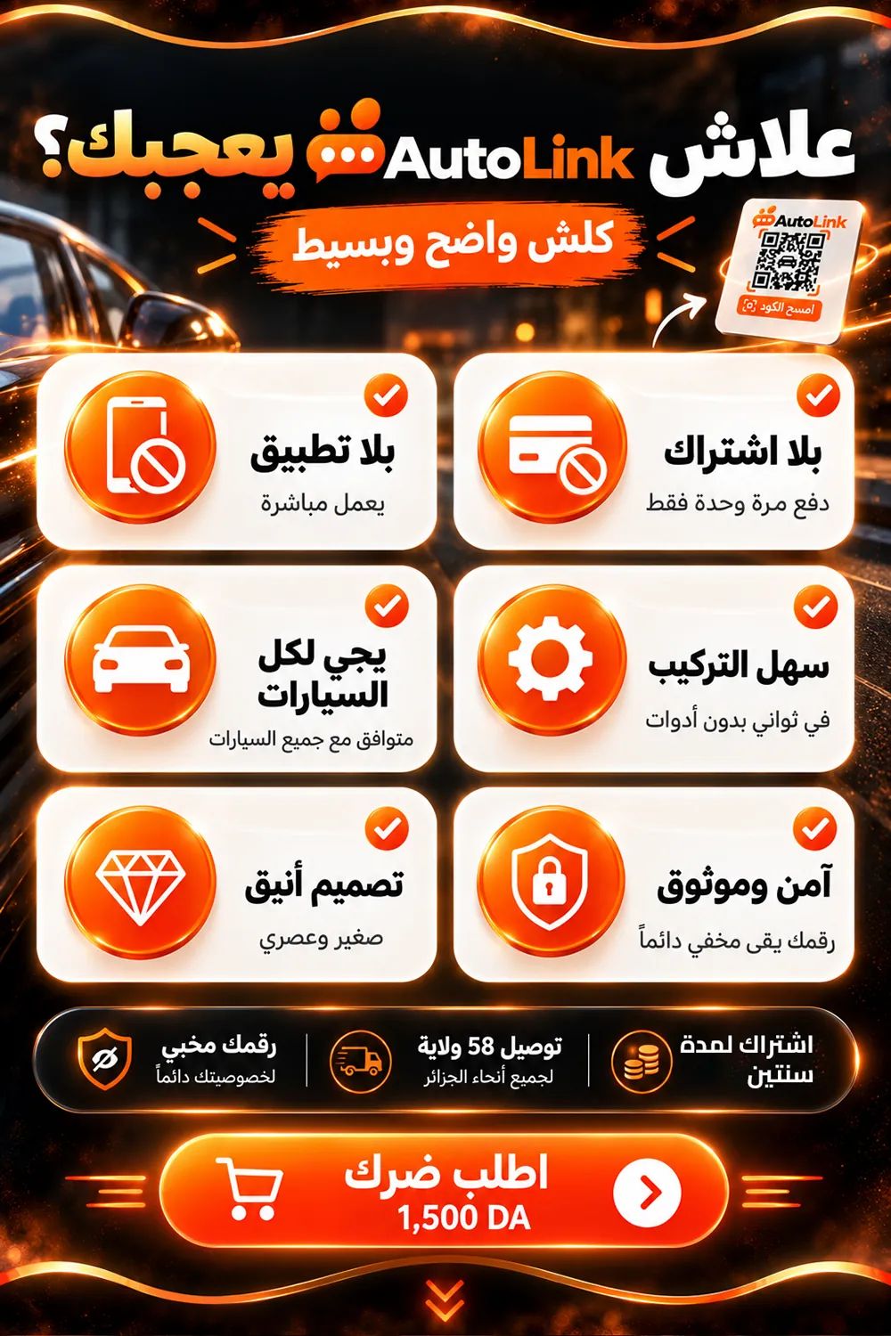 علاش AutoLink يعجبك؟ كلش واضح وبسيط: بلا تطبيق، يجي لكل السيارات، سهل التركيب، تصميم أنيق، آمن وموثوق.