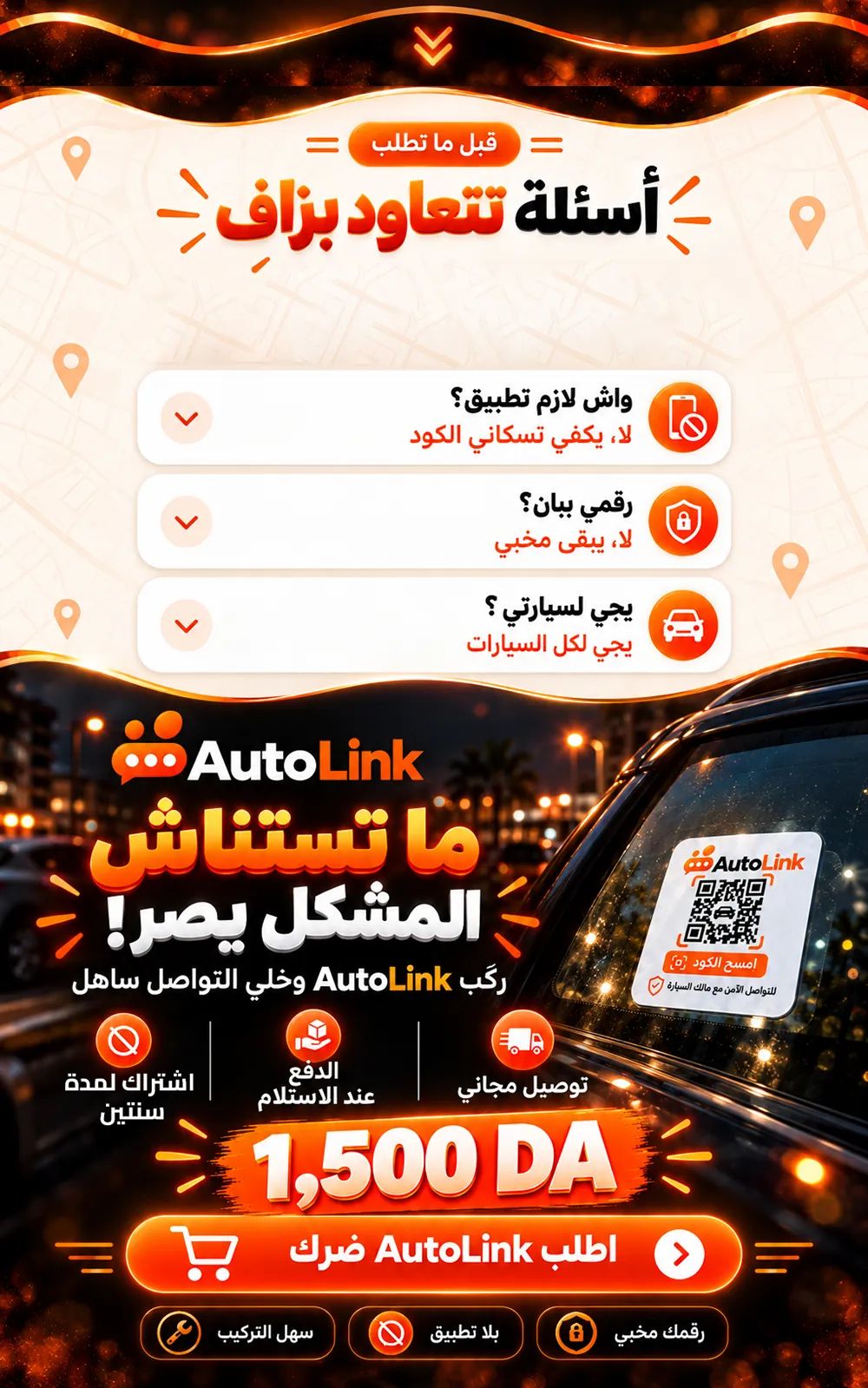 أسئلة تتعاود بزاف: واش لازم تطبيق؟ لا، يكفي تسكاني الكود. رقمي يبان؟ لا، يبقى مخبي. يجي لسيارتي؟ يجي لكل السيارات. ما تستناش المشكل يصر: ركّب AutoLink وخلّي التواصل ساهل.