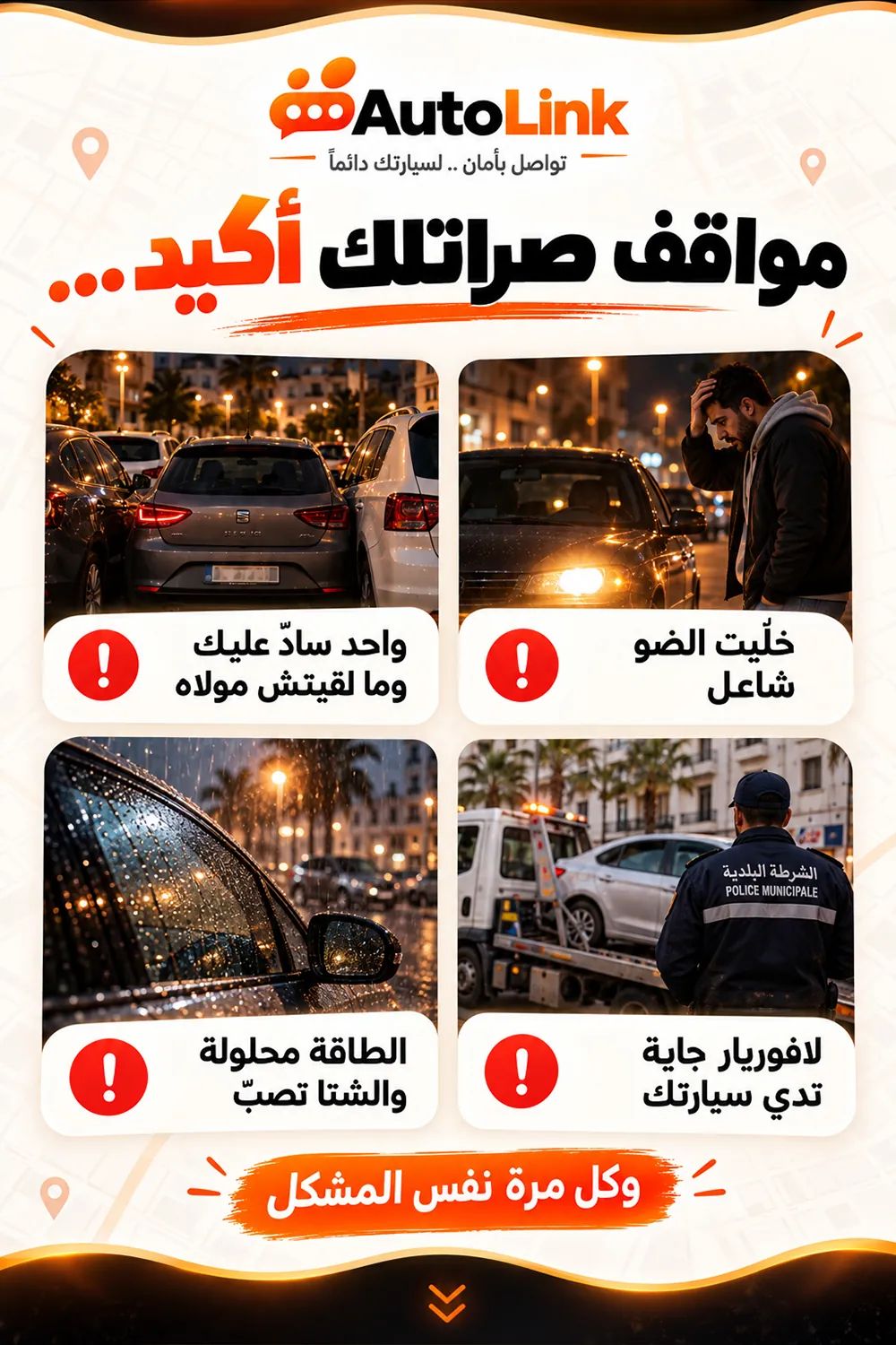 مواقف صراتلك أكيد: خلّيت الضو شاعل، واحد سادّ عليك وما لقيتش مولاه، الطاقة محلولة والشتا تصب، لافوريار جاية تدي سيارتك. وكل مرة نفس المشكل.