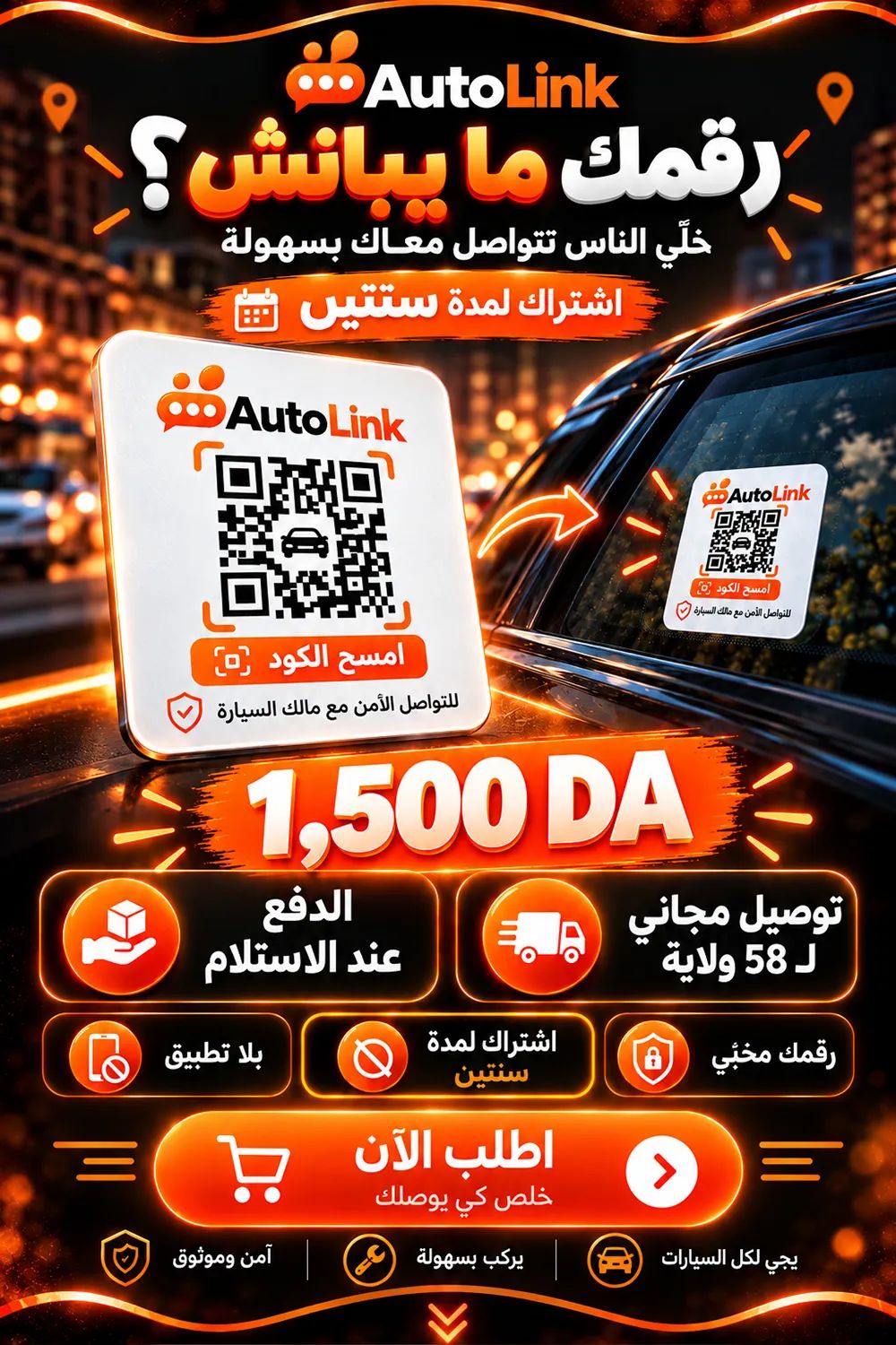 رقمك ما يبانش؟ خلّي الناس تتواصل معاك بسهولة: ملصق AutoLink على زجاج السيارة، الدفع عند الاستلام، توصيل مجاني لـ 58 ولاية.