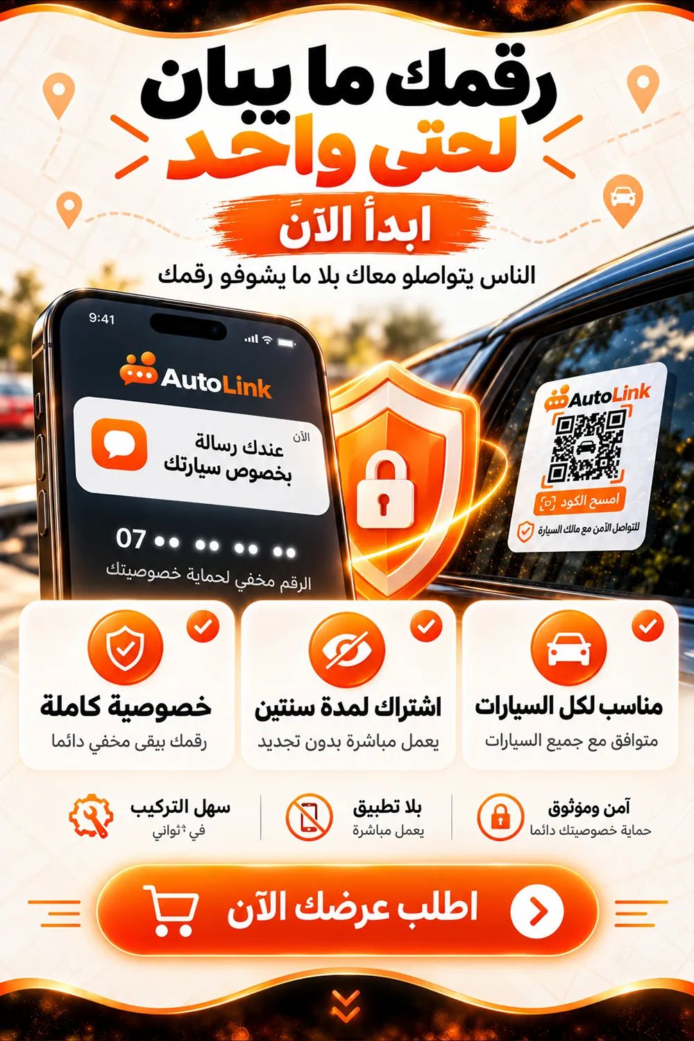 رقمك ما يبان لحتى واحد: الناس يتواصلو معاك بلا ما يشوفو رقمك. خصوصية كاملة، مناسب لكل السيارات، سهل التركيب، بلا تطبيق.