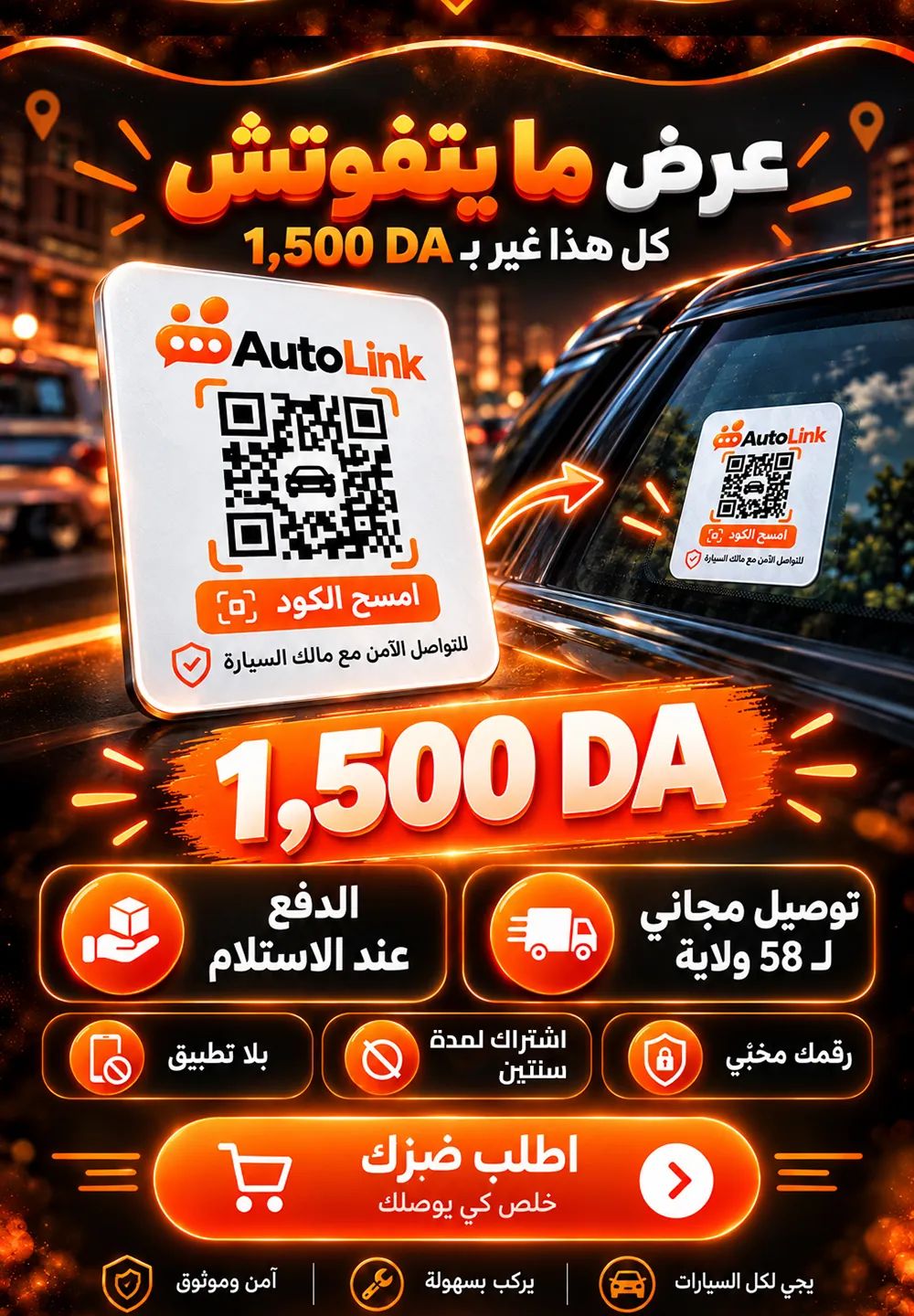 عرض ما يتفوتش: ملصق AutoLink، توصيل مجاني لـ 58 ولاية، الدفع عند الاستلام، رقمك مخبي، بلا تطبيق.